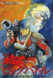 Armored Trooper Votoms: Big Battle (1986) Armored Trooper Votoms: Big Battle (1986)